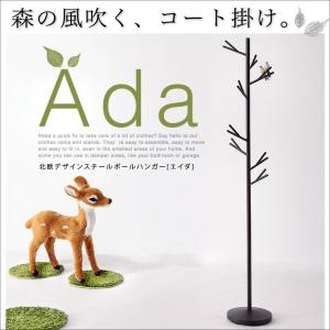 北欧デザインスチールポールハンガー【Ada】エイダ 代引不可｜rcmdin