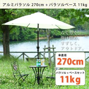 アルミパラソル 270cm パラソルベース11kg セット ガーデン 日よけ エクステリア アウトドア パラソルスタンド 軽量 代引不可｜rcmdin