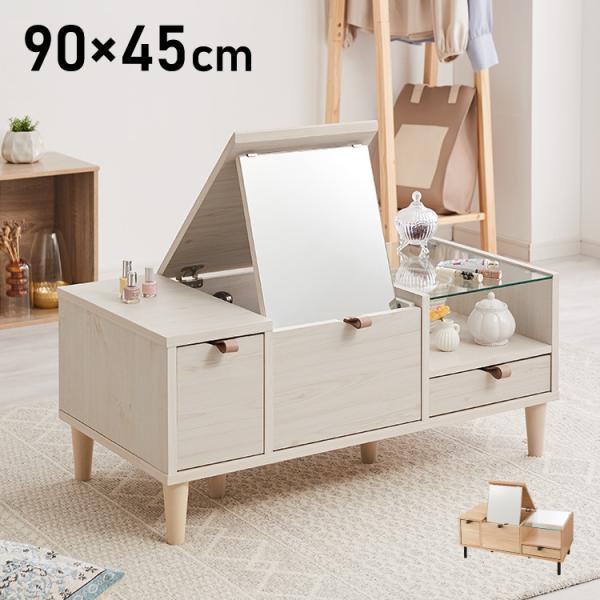 ドレッサー ローテーブル 幅90×奥行45×高さ38cm 化粧台 センターテーブル コンパクト コス...