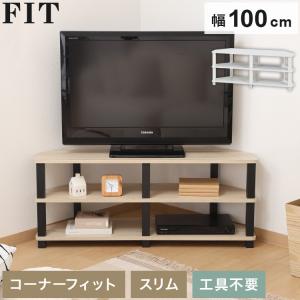 工具不要 コーナーテレビ台 コーナー用 幅100cm オープンラック 木目調 収納家具 テレビボード リビングボード サイドボード TV台 TVボード AV機器