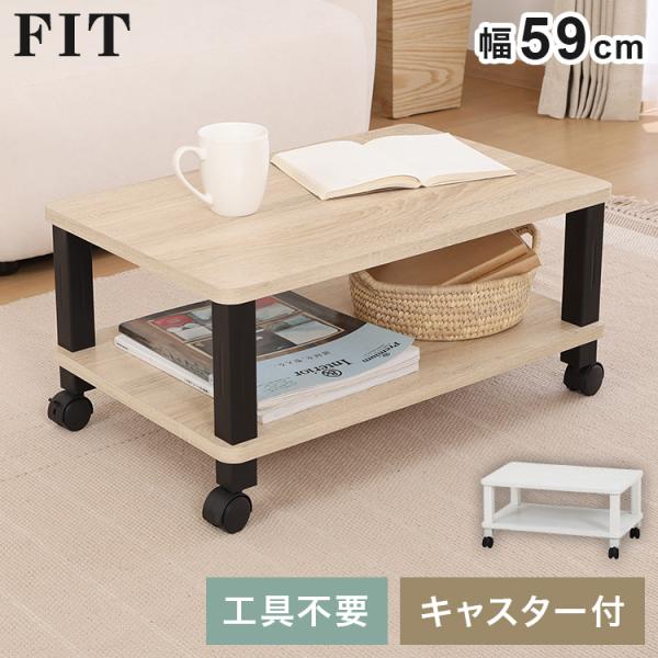 工具不要 マルチテーブル キャスター付き センターテーブル オープンラック 木目調 収納家具 ミニテ...