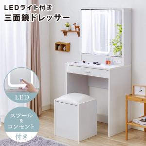 ドレッサー 三面鏡タイプ LEDライト付き 明るくて見やすい 椅子