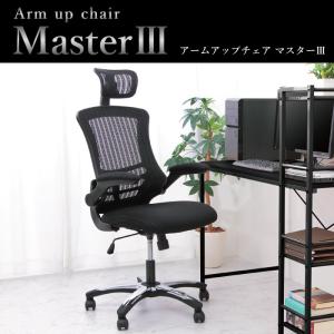 オフィスチェア アームアップチェア マスター3 オフィス チ...