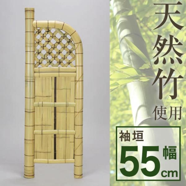 袖垣 竹垣 幅55cm 天然竹使用 玉袖垣 ガーデニング 隣地境界 境界 代引不可