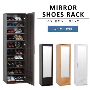 ミラー付きシューズラック ルーバー仕様 ハイタイプ 下駄箱 シューズラック スリム シューズボックス 鏡 姿見 玄関 収納 代引不可