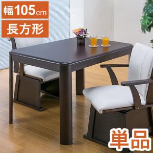 テーブル単品 ダイニングこたつテーブル 105×80cm ダイニングテーブル ハイタイプこたつ リビングこたつ 食卓テーブル 机 600W薄型ファンヒーター 代引不可