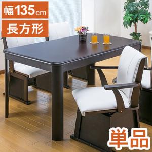 HAGiHARA（萩原） KOT-7311DBR-135 ダイニングコタツ ダークブラウン