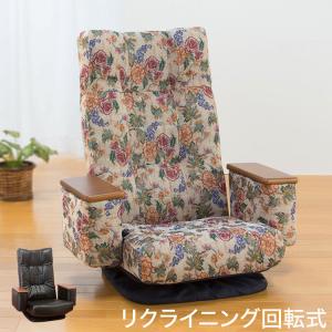 光製作所 日本製 本革 回転 座椅子 国産 リクライニング 和座椅子 イス