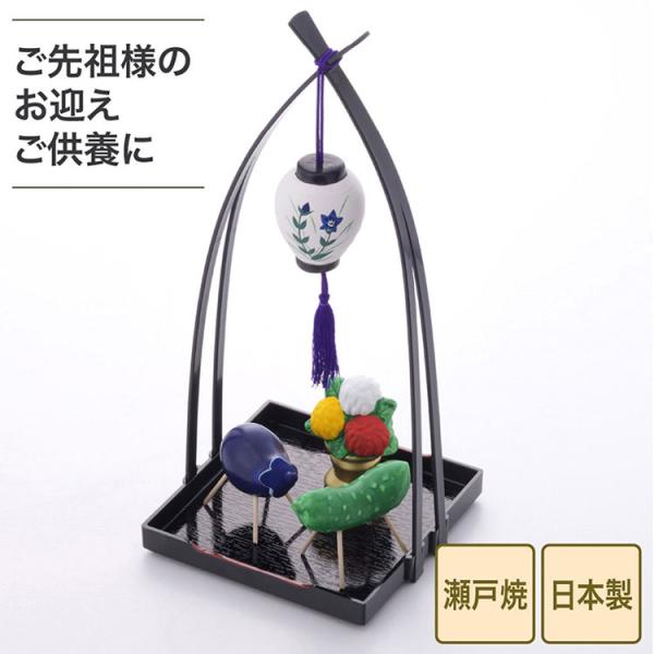 瀬戸焼 日本製 盆提灯精霊馬揃え お盆 提灯 盆提灯 精霊馬揃え 御盆 ミニ お盆飾り コンパクト ...