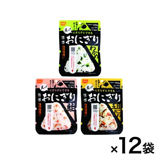 5年保存 携帯おにぎり3種12袋セット 各4袋 保存 防災 災害対策 非常食 代引不可