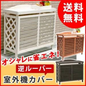 エアコン室外機カバー 日よけカバー 木製 天然木...の商品画像
