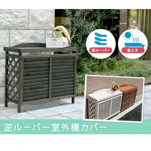 エアコン室外機カバー 日よけカバー 木製 天然...の詳細画像1