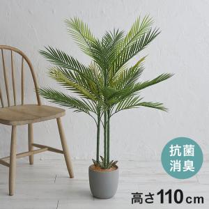 フェイクグリーン アレカヤシ 約110cm 抗菌 消臭 観葉植物 フェイク 光触媒 人工観葉植物 インテリア おしゃれ 鉢 植木 葉 枝 木 室内 玄関 リビング 代引不可｜rcmdin