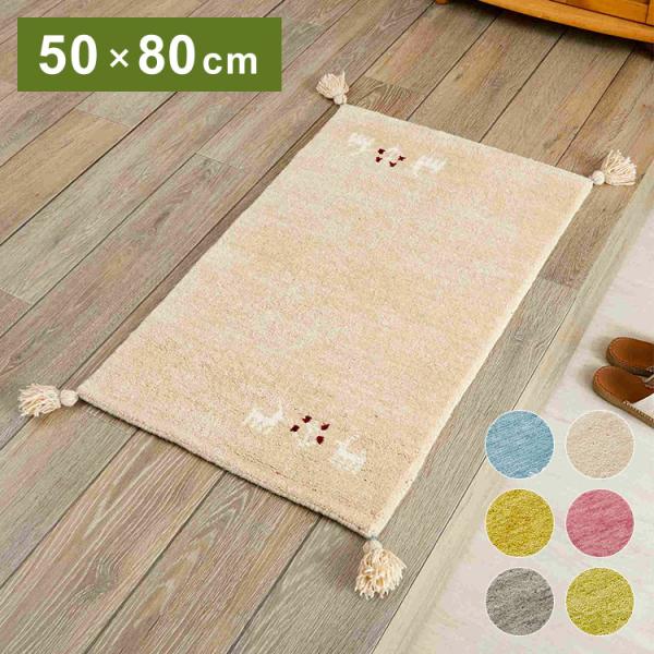 ギャベ ギャッベ 玄関マット パステルカラー 50×80cm インド製 手織りギャッベ ウール100...