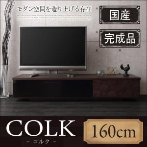 日本製 テレビ台 幅160cm 完成品 国産 テレビボード TV台 TVボード ローボード おしゃれ COLK コルク 代引不可