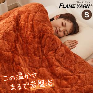 岩盤浴のような二層式毛布 岩盤浴 FLAME YARN 毛布 140×200cm シングル