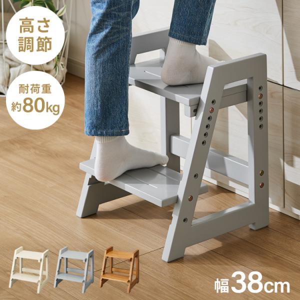 天然木 高さ調整踏み台 2段 幅38cm ステップ&amp;スツール 6段階 ステップ台 ステップ スツール...