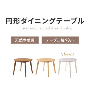 円形ダイニングテーブル 天然木 直径90cm ...の詳細画像1