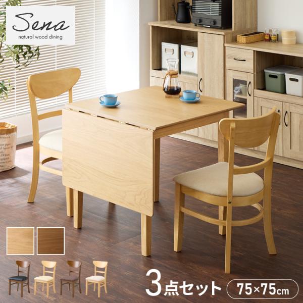 伸縮ダイニングテーブル 3点セット 75cm 120cm 天然木 2人掛け 4人掛け ダイニングチェ...
