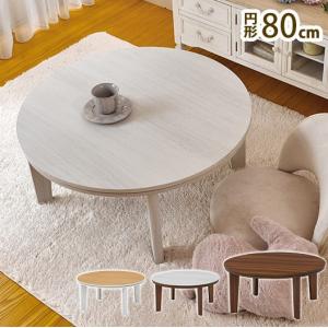 こたつテーブル 円形 直径80cm アベル リバーシブル天板 かわいい おしゃれ カジュアルこたつ 萩原 コタツ 炬燵 暖房 丸形 300W センターテーブル 代引不可