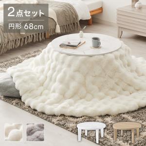 こたつテーブル もこもこ布団 2点セット 円形 ...の商品画像