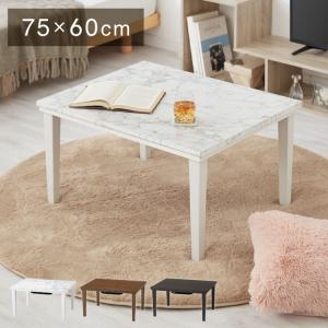大理石調 こたつテーブル 75×60cm カジュアルこたつ ホワイト 白