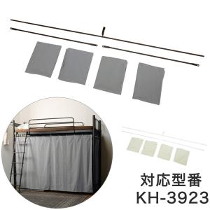 KH-3923C カーテン KH-3923ロフトベッド専用カーテン 3面 代引不可｜rcmdin