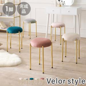 スタッキングスツール ベロア調 おしゃれ 高さ44cm デザインスツール