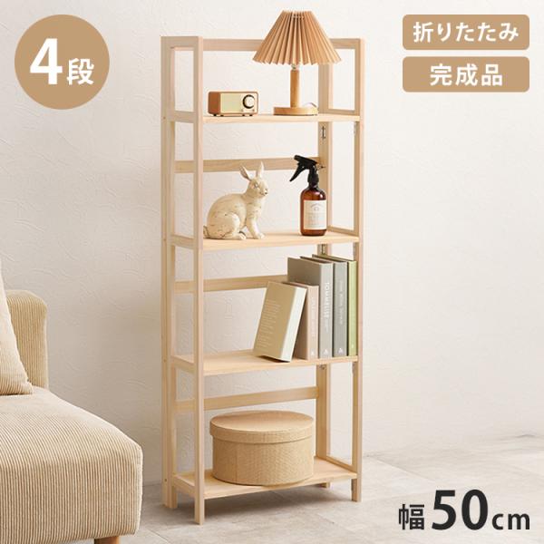 完成品 折りたたみオープンラック 4段 幅50cm 棚 ラック シェルフ 本棚 折りたたみ 折り畳み...