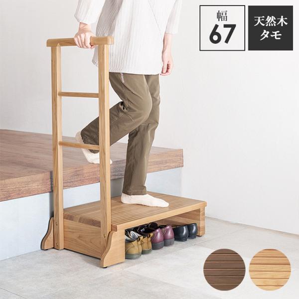 耐荷重150kg 手すり付き玄関踏み台 片側手すり 幅67cm 天然木 踏み台 頑丈 踏み台 ステッ...