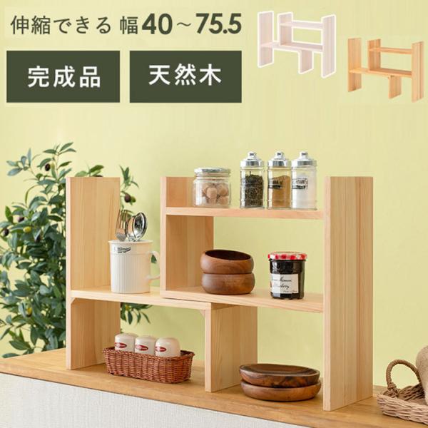 スパイスラック 伸縮 完成品 キッチンラック カウンター上収納 天然木 調味料ラック かわいい 木製...