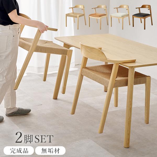 天然木 ダイニングチェア 2脚セット アッシュ無垢材 曲木 肘付き 背もたれ ペーパーコード ファブ...