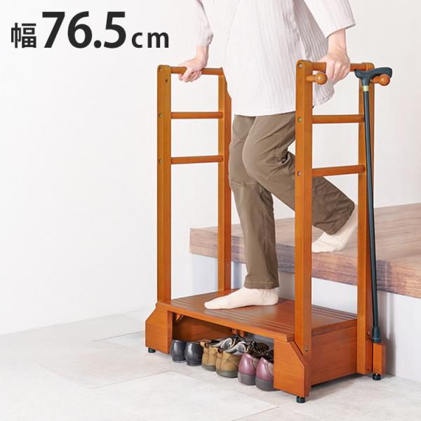 耐荷重100kg 手すり付き玄関踏み台 両側手すり 幅76.5cm 天然木 踏み台 頑丈 踏み台 ス...