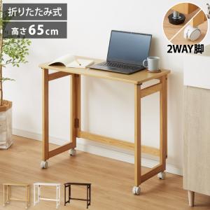折りたたみ デスク テレワーク 木製 2WAY キャスター付き 80×40 高さ71