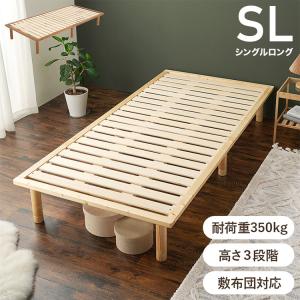 耐荷重350kg 頑丈すのこベッド シングルロング 敷布団・マットレス対応 高さ調整 3段階 ベッドフレーム 天然木 木製 すのこ シンプル 北欧 代引不可