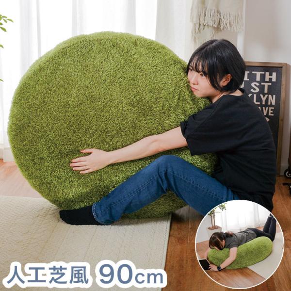 ラウンドクッション ふっくら芝生 シーヴァ 直径90cm Lサイズ 人工芝 緑 グリーン 無地 丸 ...