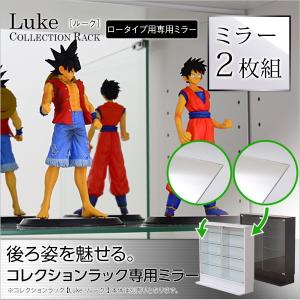 コレクションラック Luke ルーク 専用ミラー 2枚セット ロータイプ用 深型浅型共通 コレクションケース ショーケース 専用 ミラー 低め 代引不可｜rcmdin