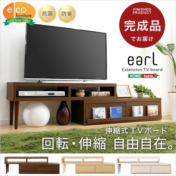 完成品 伸縮式 ローボード アール EARL テレビボード 収納 回転 テレビ台 26〜42V おし...