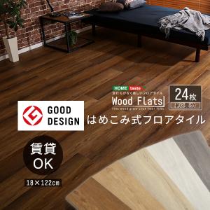 はめこみ式 フロアタイル 24枚セット Wood Flats ウッドフラッツ 24枚 床タイル DIY 床暖房 カーペットに使える 賃貸 おしゃれ 代引不可｜rcmdin