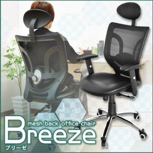 オフィスチェアー BREEZE ブリーゼ オフィスチェア メッシュ構造 昇降機能 ウレタンキャスター｜rcmdin