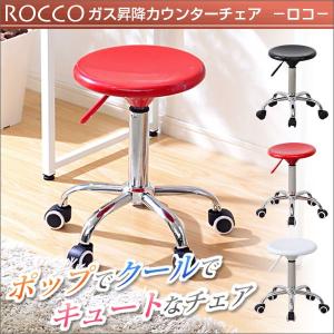 カウンターチェア Rocco ロコ バーチェア キッチンチェア PCチェアー パソコンチェアー イス 椅子｜rcmdin