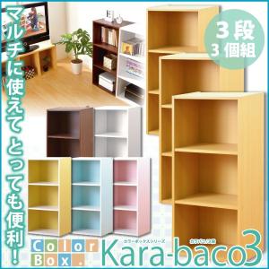 カラーボックスシリーズ kara-baco3 3段 3個セット｜rcmdin