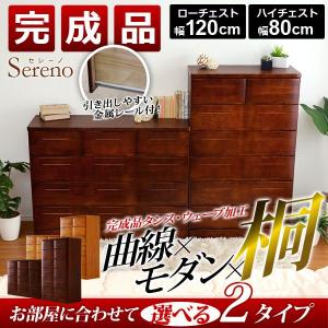 タンス 収納 木製 チェスト 完成品 高級桐チェスト-Sereno-セレーノ（桐タンス・幅80・幅120・スライドレール付き）｜rcmdin