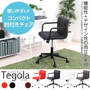 コンパクト＆スタイリッシュ パソコンチェア Tegola テゴラ 肘掛けタイプ キャスター付 パソコンチェア オフィスチェア リビング用イス