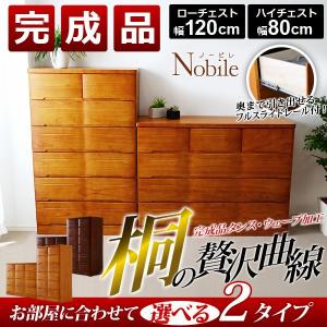タンス 収納 木製 チェスト 完成品 高級桐チェスト-Nobile-ノービレ（桐タンス・幅80・幅120・フルオープンスライド付き）｜rcmdin