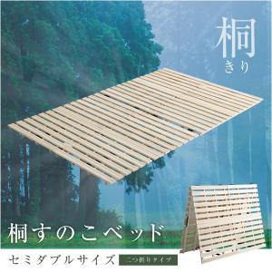 天然木 桐 二つ折り すのこベッド 2つ折り 折りたたみベッド 収納 木製 すのこ セミダブル 抗菌 頑丈 ベッド 和室 吸湿 低ホルム 北欧 コンパクト 代引不可｜rcmdin