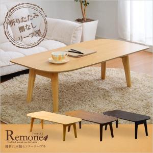 脚折れ木製センターテーブル【-Remone-リモネ】（リーフ型ローテーブル） 代引不可｜rcmdin