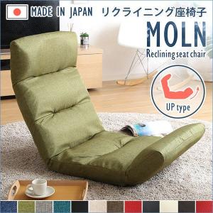 日本製リクライニング座椅子（布地、レザー）14段階調節ギア、転倒防止機能付き | Moln-モルン- Up type(代引き不可)｜rcmdin