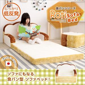食パンシリーズ（日本製）【Roti-ロティ-】低反発かわいい食パンソファベッド 代引不可｜rcmdin