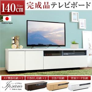 完成品テレビ台【Ipsam-イプサム-】(TV 鏡面 木目 デザイン 幅140 国産) 代引不可｜rcmdin